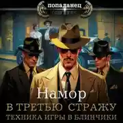 Постер книги В третью стражу. Техника игры в блинчики