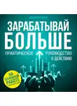 Джейсон Рамзи - Зарабатывай больше
