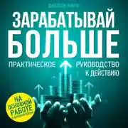Постер книги Зарабатывай больше
