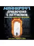 Оксана Иванова-Неверова - Майнкрафт. Приключения с погружением
