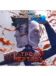 Кирилл Довыдовский - У трона мертвых (Мертвяк 3)