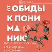 Постер книги От обиды к пониманию. Путь от психологических игр к здоровым отношениям