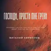 Постер книги Господи, прости мне грехи