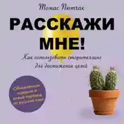 Постер книги Расскажи мне!