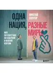 Николай Спектор - Одна нация, разные миры. Мое путешествие по Северной и Южной Кореям