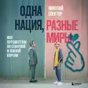 Постер книги Одна нация, разные миры. Мое путешествие по Северной и Южной Кореям