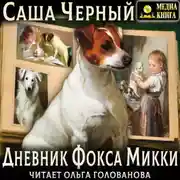 Постер книги Дневник Фокса Микки