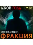 Джон Голд - Ключи Пангеи. Фракция