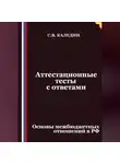Сергей Каледин - Аттестационные тесты с ответами. Основы межбюджетных отношений в РФ