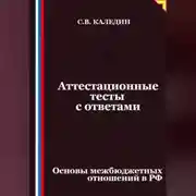Постер книги Аттестационные тесты с ответами. Основы межбюджетных отношений в РФ