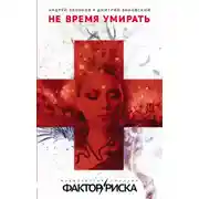 Постер книги Не время умирать