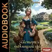 Постер книги История «не»мощной графини