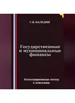Сергей Каледин - Государственные и муниципальные финансы. Аттестационные тесты с ответами