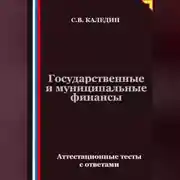 Постер книги Государственные и муниципальные финансы. Аттестационные тесты с ответами