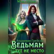 Постер книги Академия Грейсли. Ведьмам тут не место!