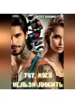 Darina West - Тот, кого нельзя любить
