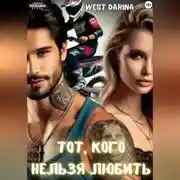 Постер книги Тот, кого нельзя любить