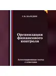 Сергей Каледин - Организация финансового контроля. Аттестационные тесты с ответами