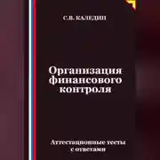 Постер книги Организация финансового контроля. Аттестационные тесты с ответами