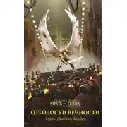 Постер книги Отголоски вечности