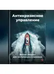 Артем Демиденко - Антикризисное управление: Бизнес-модели для нестабильного времени