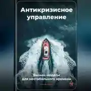 Постер книги Антикризисное управление: Бизнес-модели для нестабильного времени