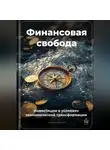 Артем Демиденко - Финансовая свобода: Инвестиции в условиях экономической трансформации