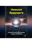 Артем Демиденко - Навыки будущего: Компетенции для рынка труда 2025-2030