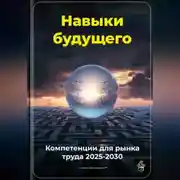 Постер книги Навыки будущего: Компетенции для рынка труда 2025-2030