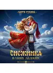 Мотя Губина - Снежинка в моих ладонях