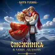 Постер книги Снежинка в моих ладонях