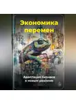 Артем Демиденко - Экономика перемен: Адаптация бизнеса к новым реалиям