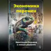 Постер книги Экономика перемен: Адаптация бизнеса к новым реалиям