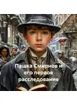 Дмитрий Романов - Пашка Смирнов и его первое расследование