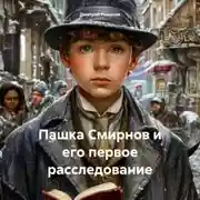 Постер книги Пашка Смирнов и его первое расследование