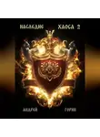 Андрей Горин - Наследие Хаоса 2