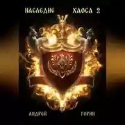 Постер книги Наследие Хаоса 2