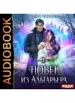 Ульяна Муратова - Побег из Альтарьера