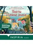 Питер Боланд - Убийства в пляжных домиках. Детективное агентство «Благотворительный магазин»