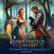 Постер книги Разыскивается суженый. Работников МЧС не предлагать!