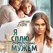 Постер книги Я сплю с твоим мужем