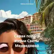 Постер книги Серая полоса жизни Светы Медведевой