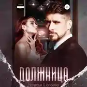 Постер книги Должница