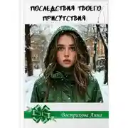Постер книги Последствия твоего присутствия