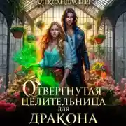 Постер книги Отвергнутая целительница для Дракона