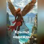 Постер книги Крылья надежды
