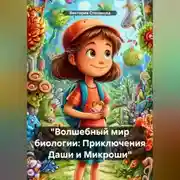 Постер книги «Волшебный мир биологии: Приключения Даши и Микроши»