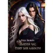 Постер книги Золотой час. Отбор для аллатри