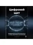 Артем Демиденко - Цифровой щит: Информационная безопасность в эпоху квантовых вычислений