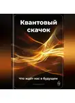 Артем Демиденко - Квантовый скачок: Что ждёт нас в будущем